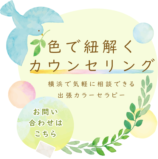 色彩心理で気持ちを優しく整理