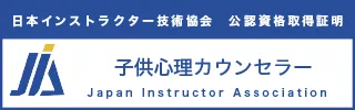 子ども心理カウンセラー