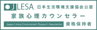 家族心理カウンセラー