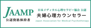 夫婦心理カウンセラー