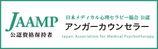 アンガーカウンセラー