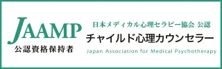 チャイルド心理カウンセラー